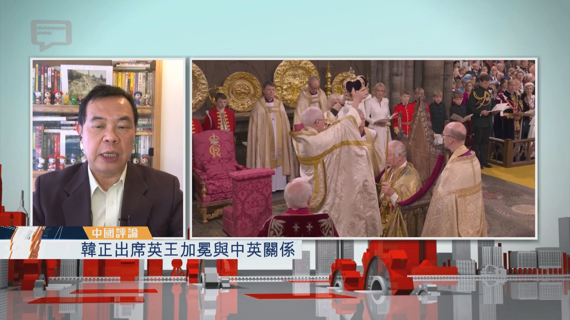 【中國評論】韓正出席英王加冕與中英關係