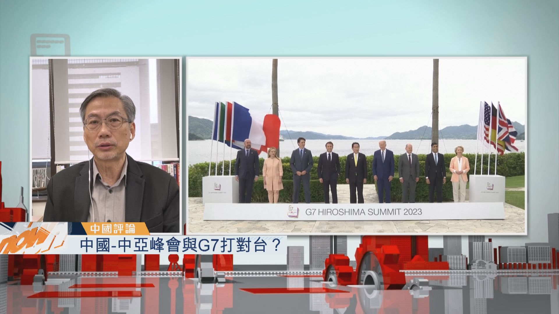 【中國評論】中國-中亞峰會與G7打對台？