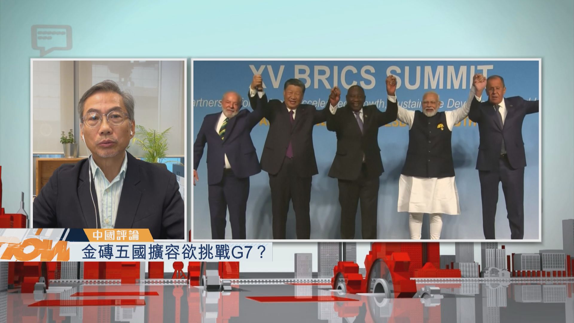 【中國評論】金磚五國擴容欲挑戰G7？