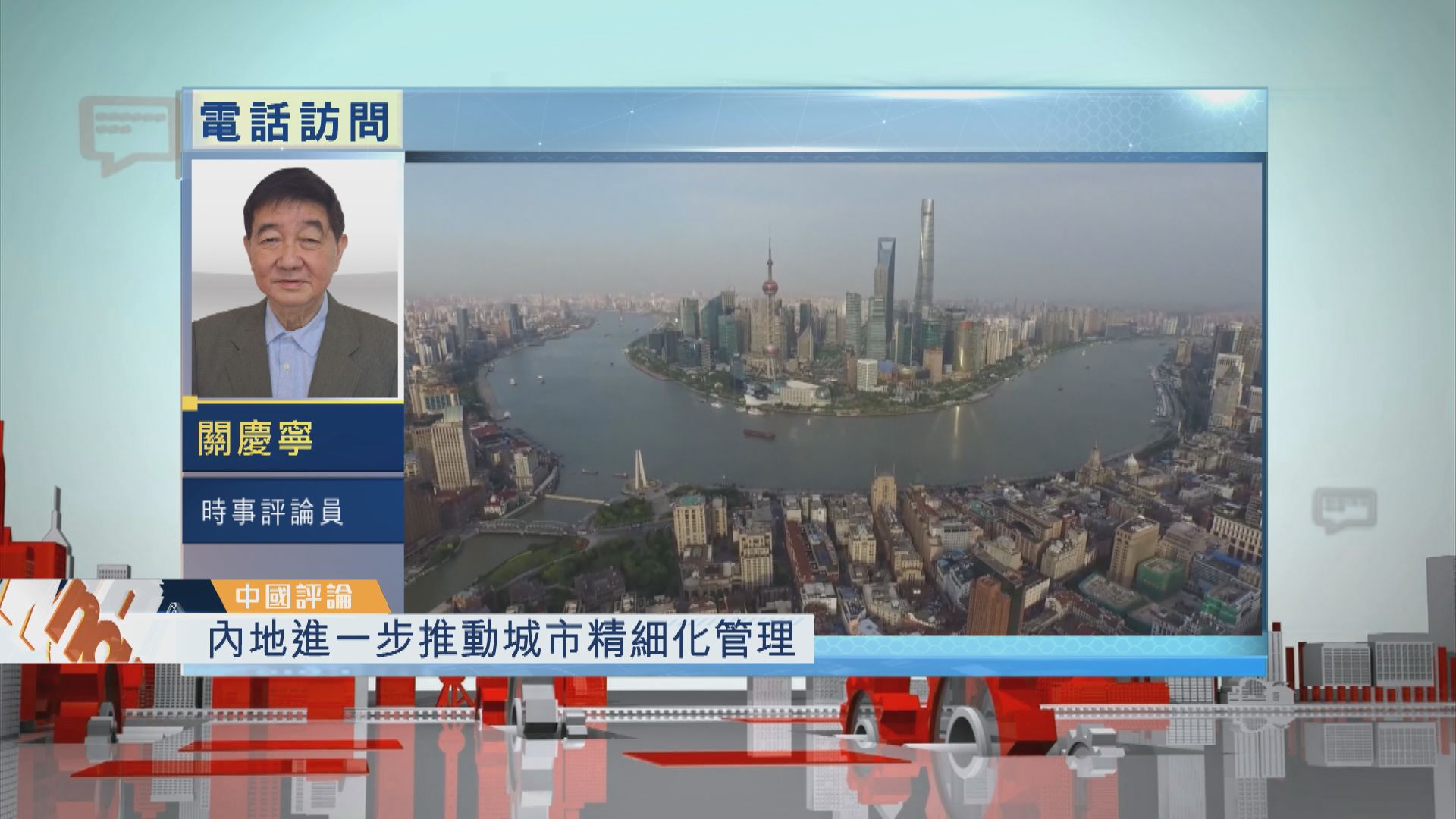 【中國評論】內地進一步推動城市精細化管理