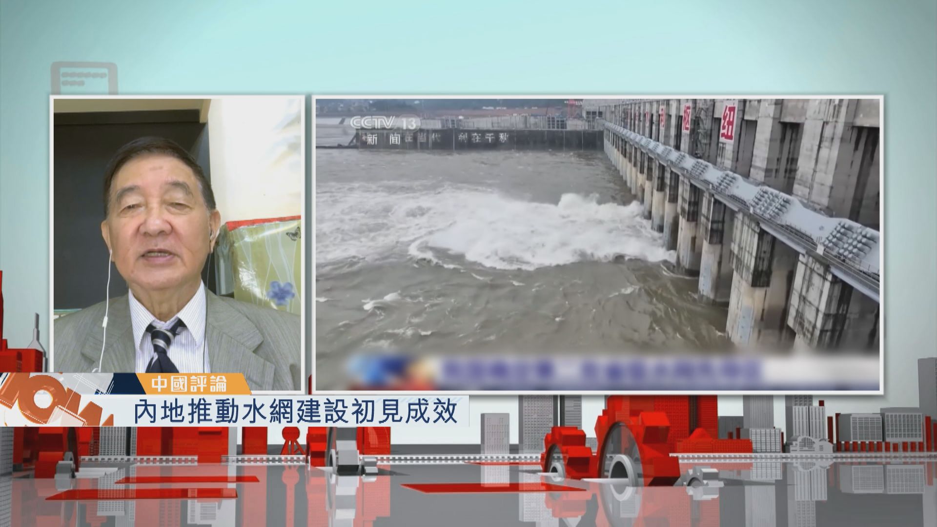 【中國評論】內地推動水網建設初見成效