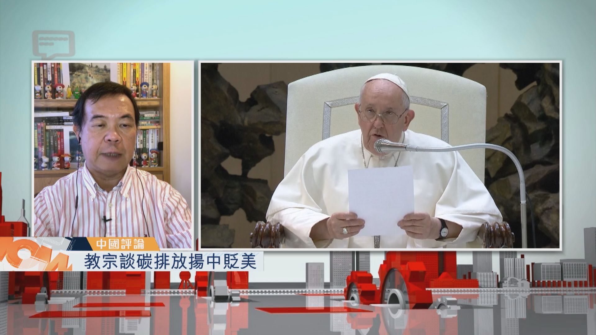【中國評論】教宗談碳排放揚中貶美