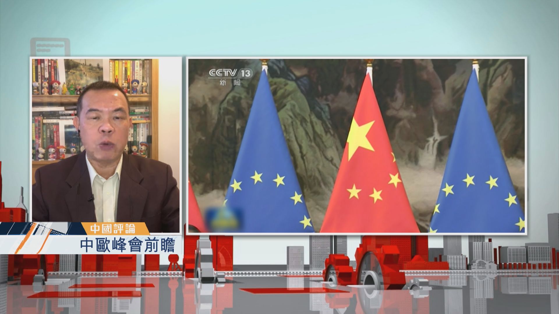 【中國評論】中歐峰會前瞻