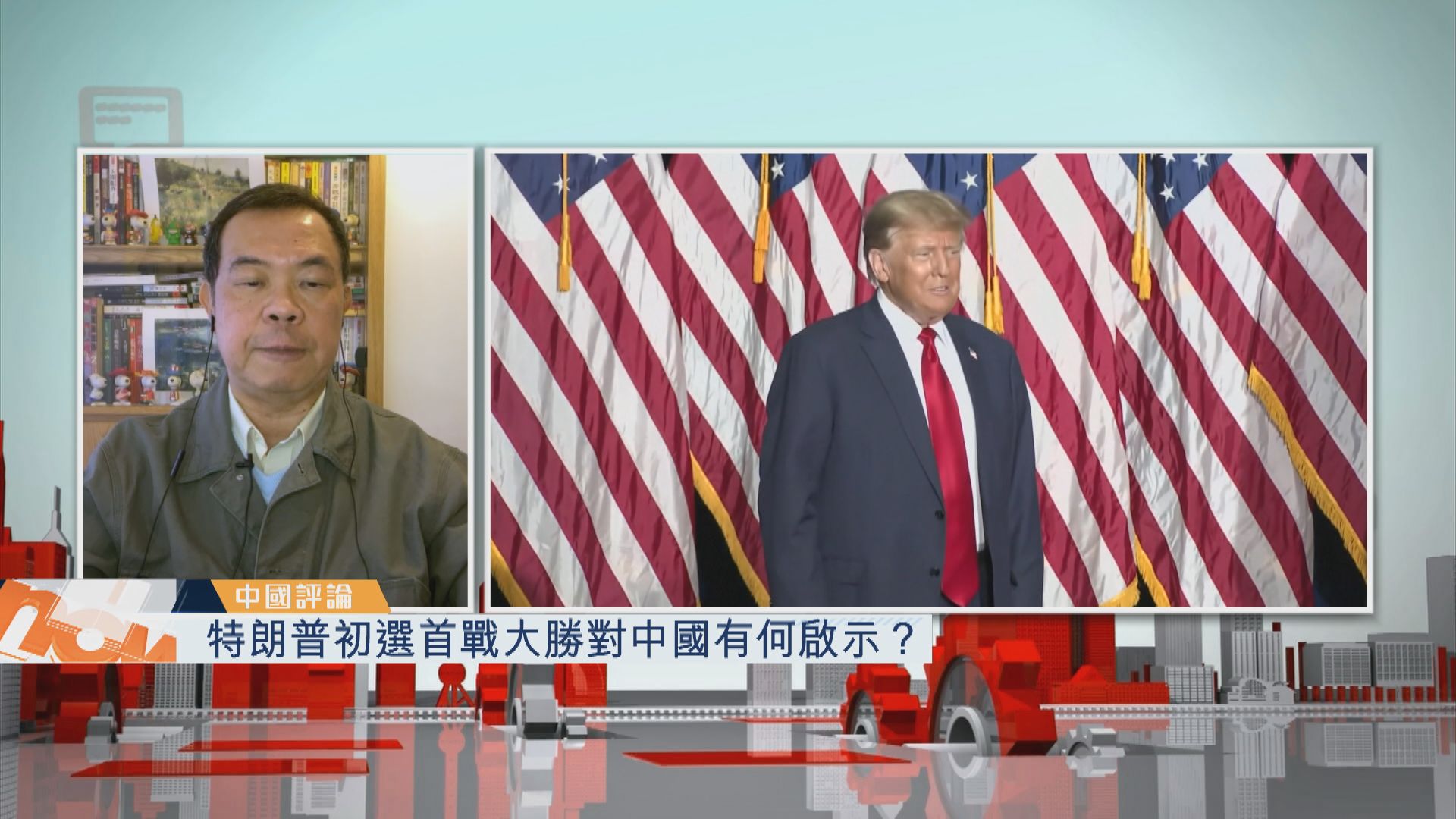 【中國評論】特朗普初選首戰大勝對中國有何啟示？