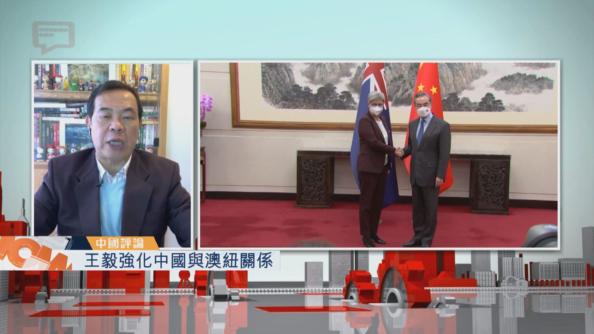 【中國評論】王毅強化中國與澳紐關係