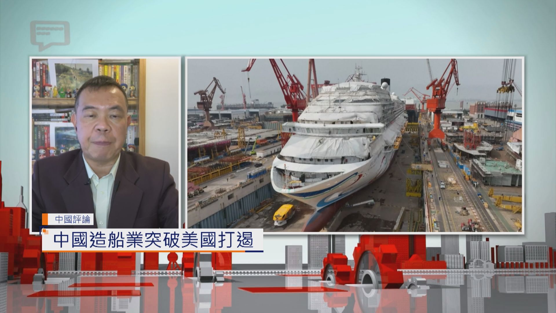 【中國評論】中國造船業突破美國打遏