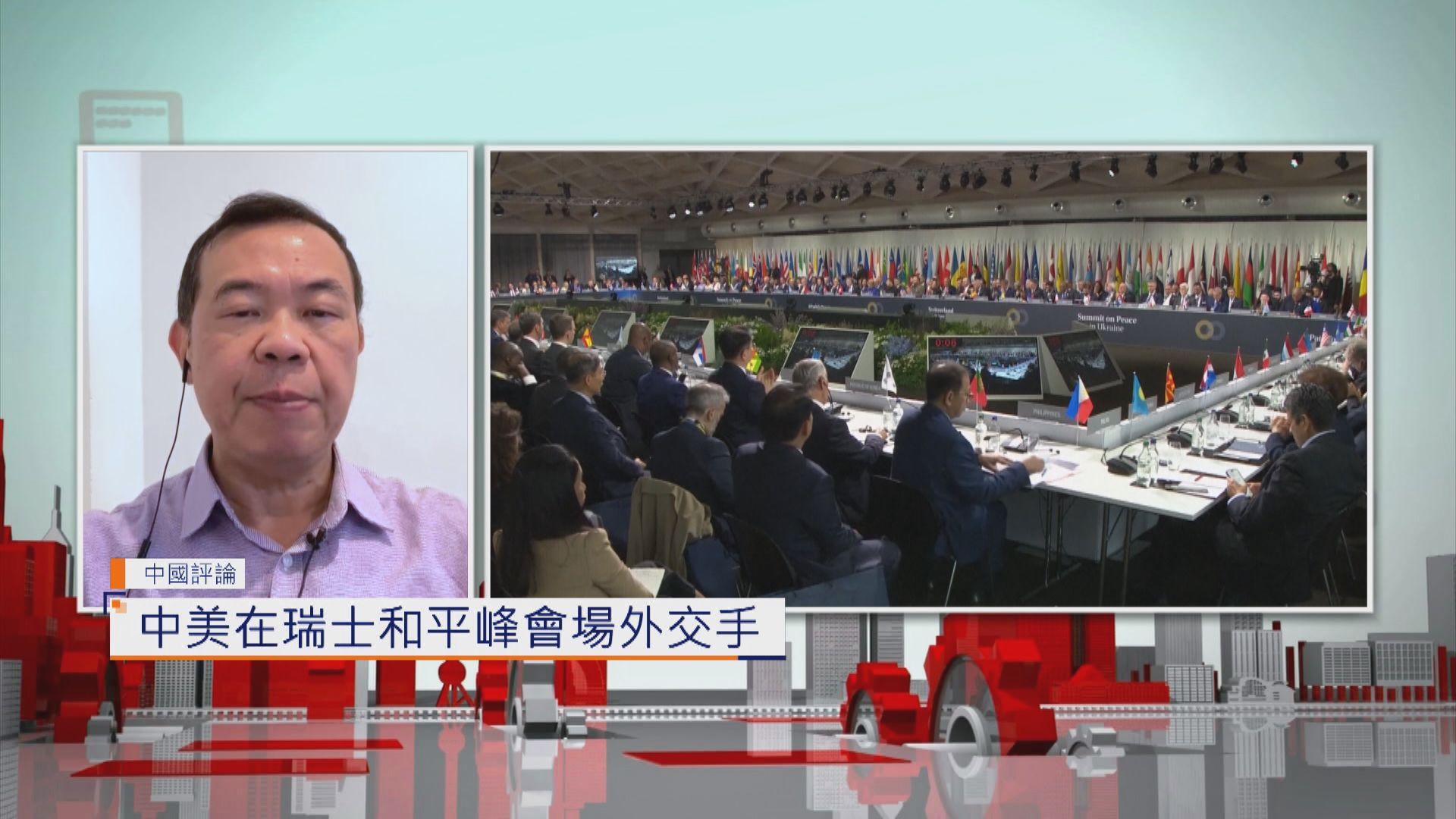 【中國評論】中美在瑞士和平峰會場外交手