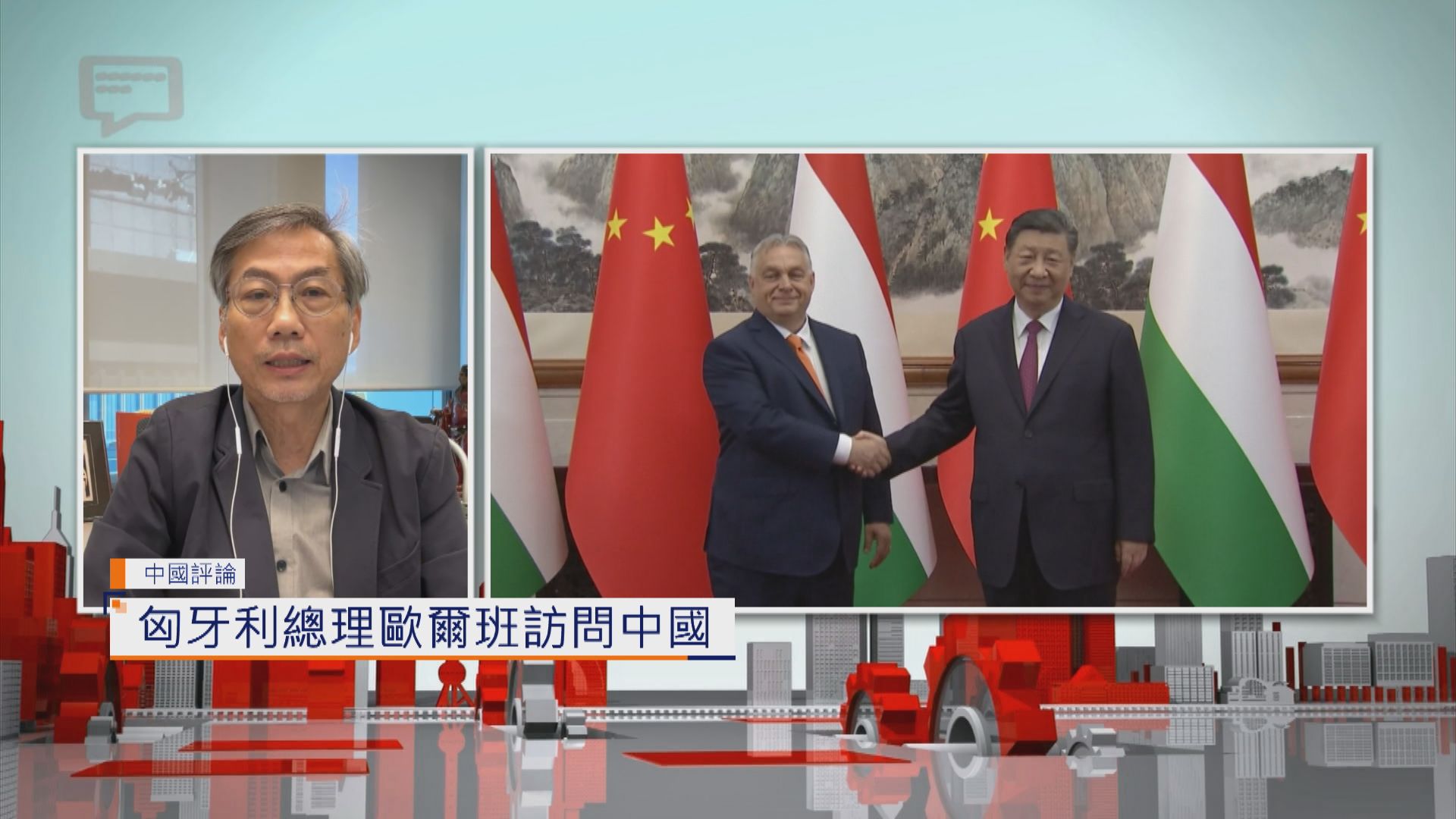 【中國評論】匈牙利總理歐爾班訪問中國