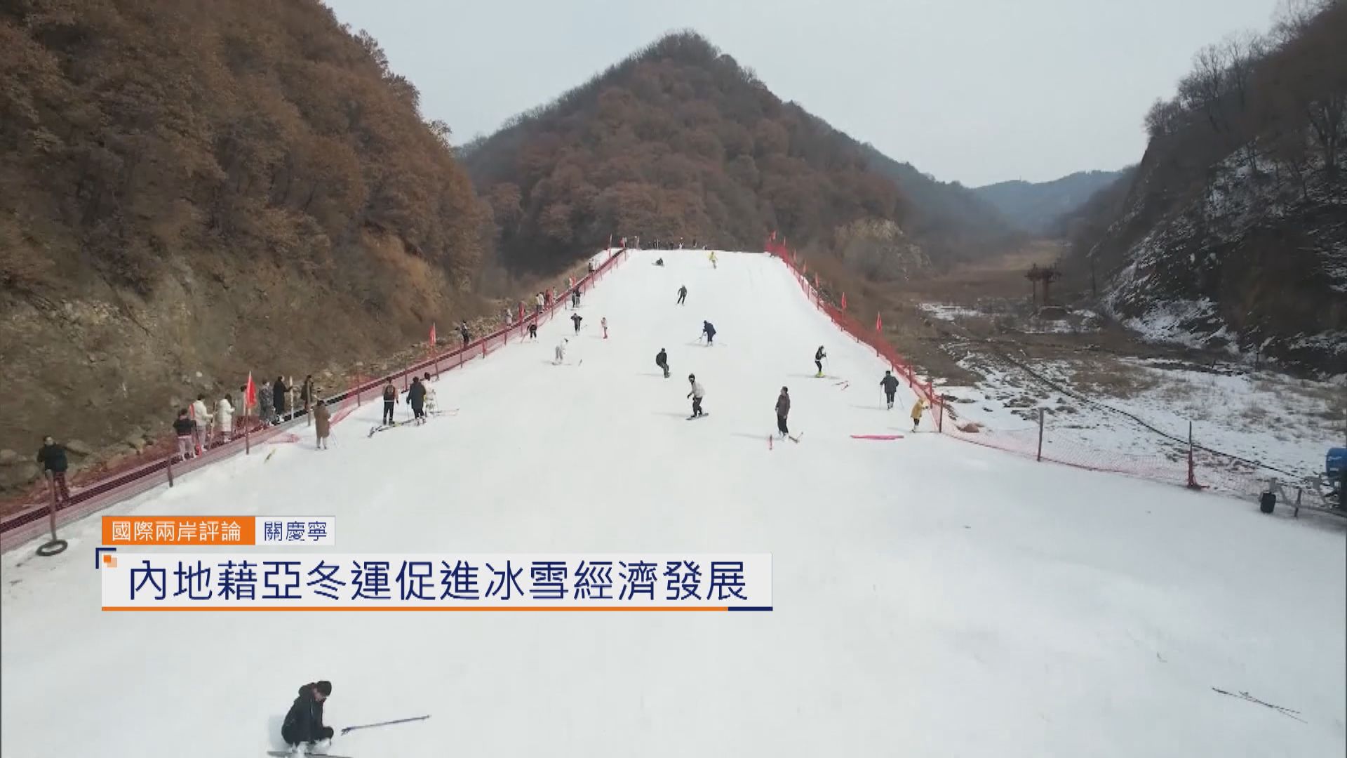 【國際兩岸評論】內地藉亞冬運促進冰雪經濟發展