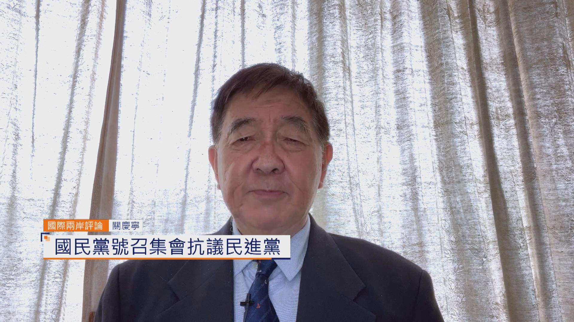 國際兩岸評論｜國民黨號召集會抗議民進黨