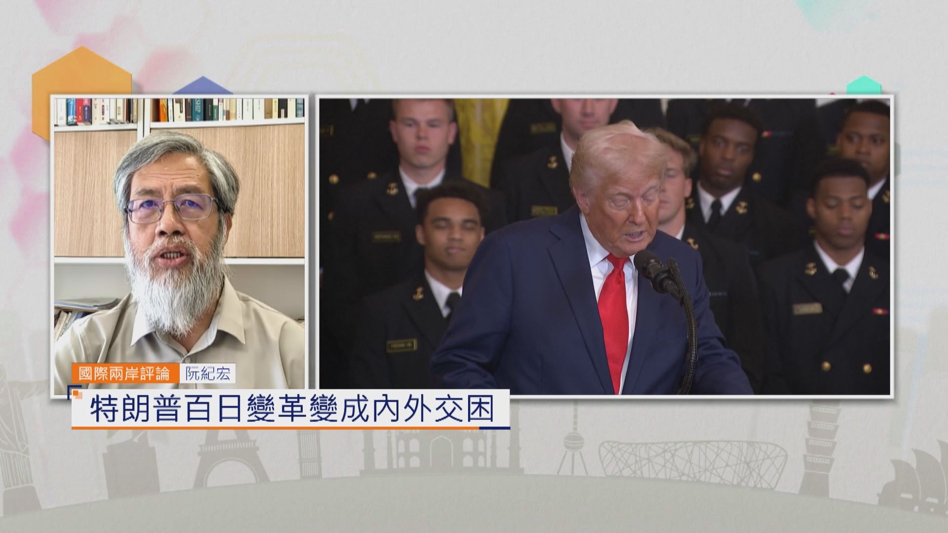 國際兩岸評論｜特朗普百日變革變成內外交困