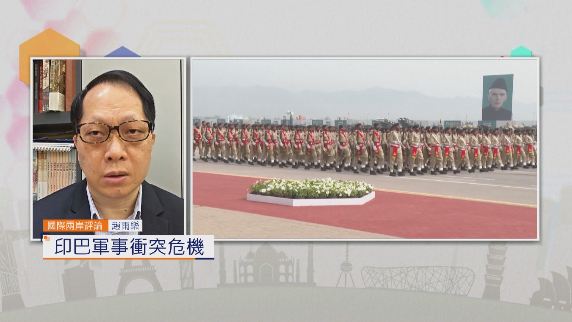 國際兩岸評論|印巴軍事衝突危機