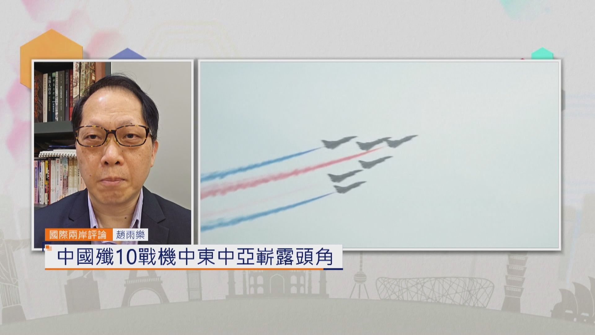 國際兩岸評論|中國殲10戰機中東中亞嶄露頭角