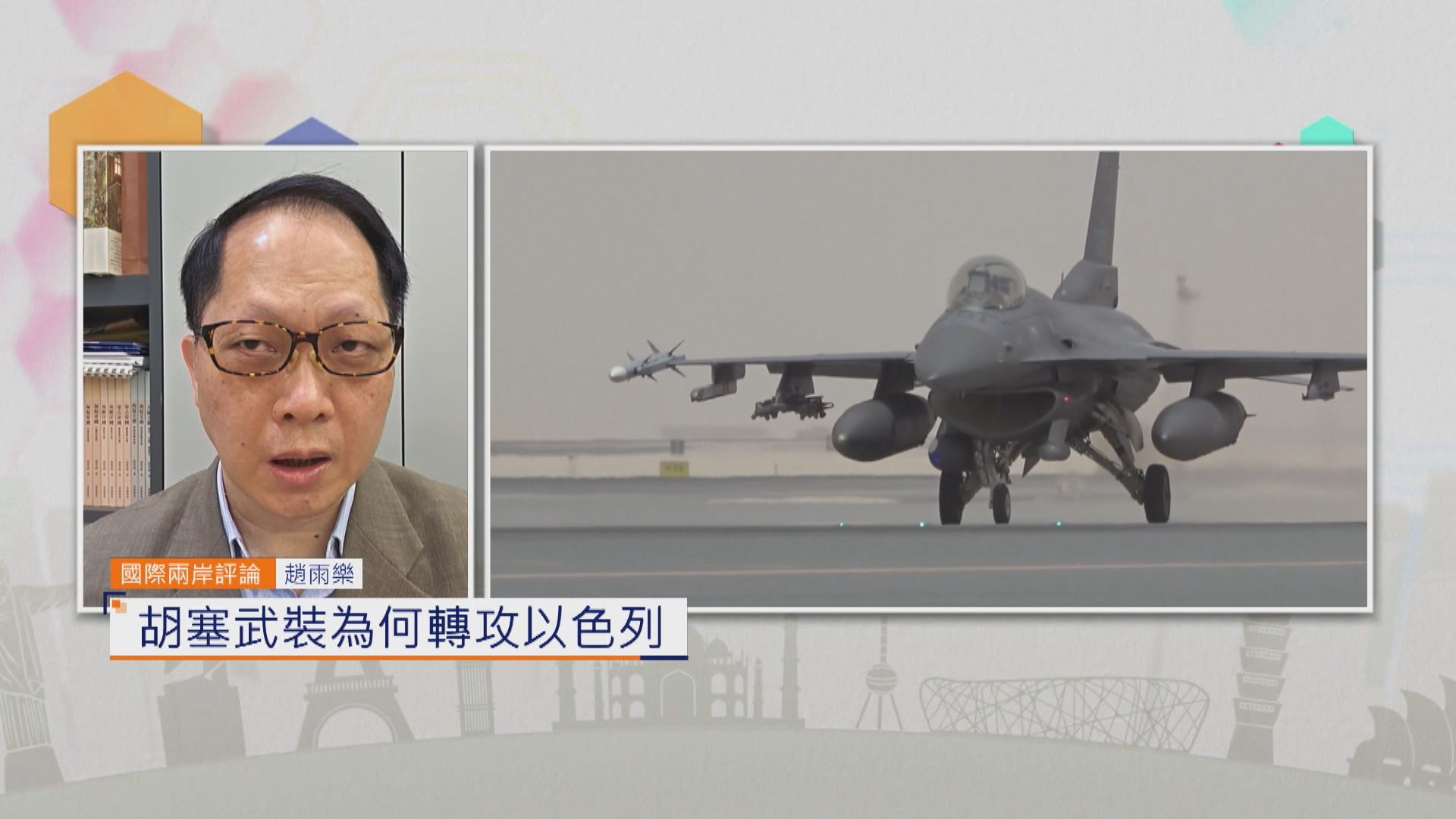 國際兩岸評論｜胡塞武裝為何轉攻以色列