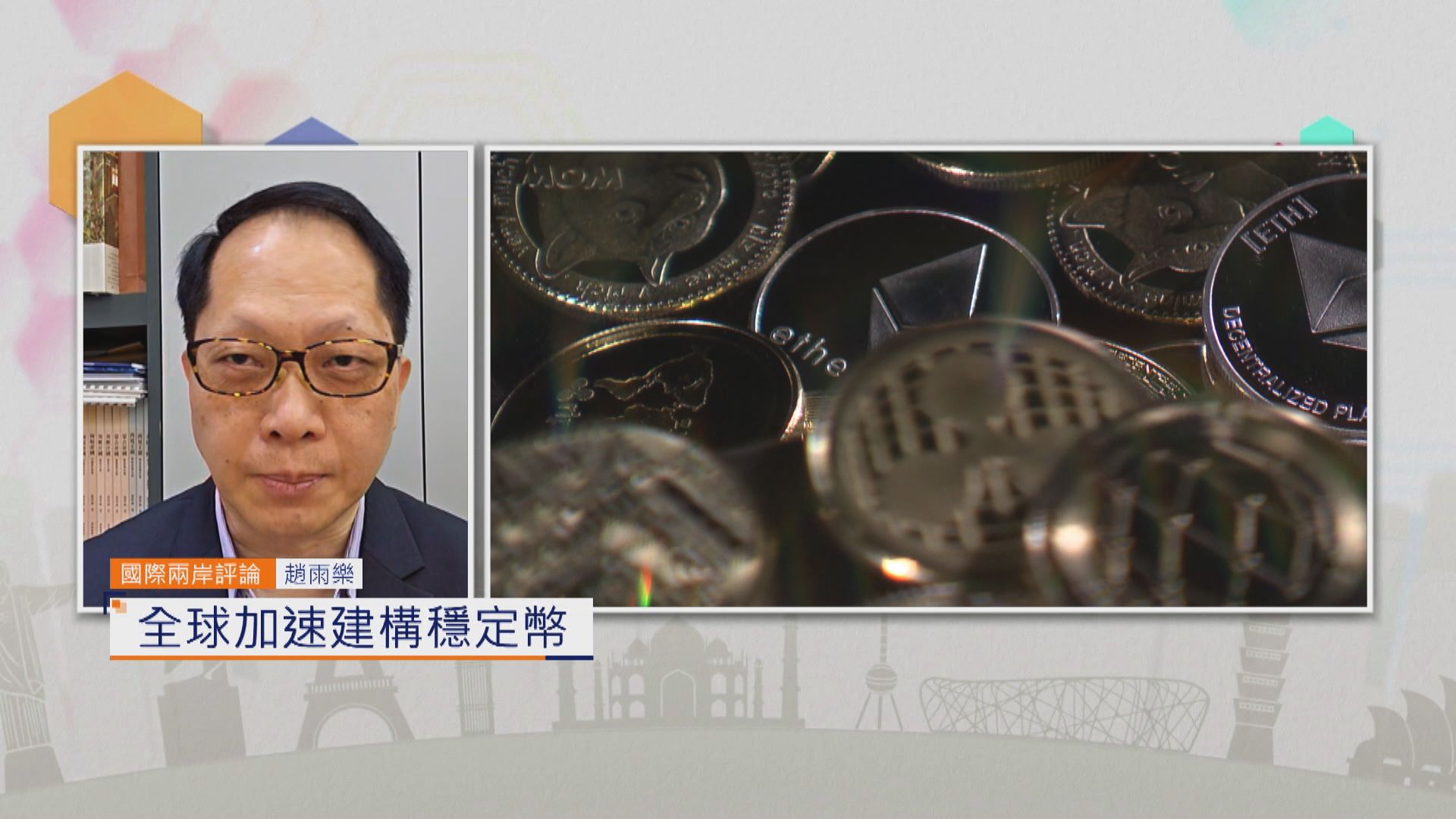 國際兩岸評論｜全球加速建構穩定幣
