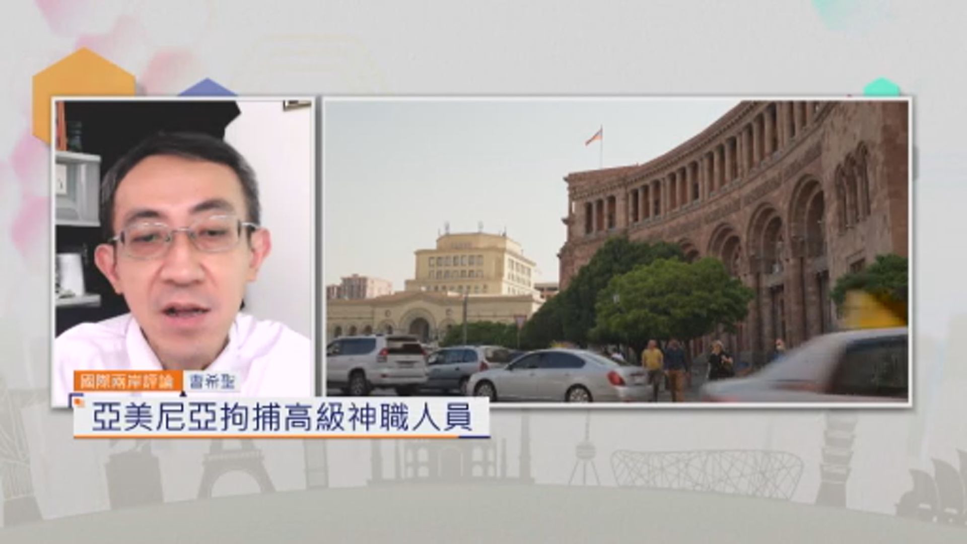國際兩岸評論｜亞美尼亞拘捕高級神職人員