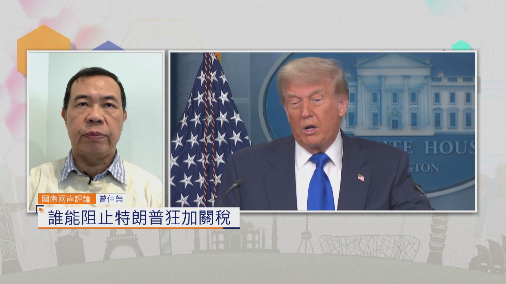 國際兩岸評論｜誰能阻止特朗普狂加關稅