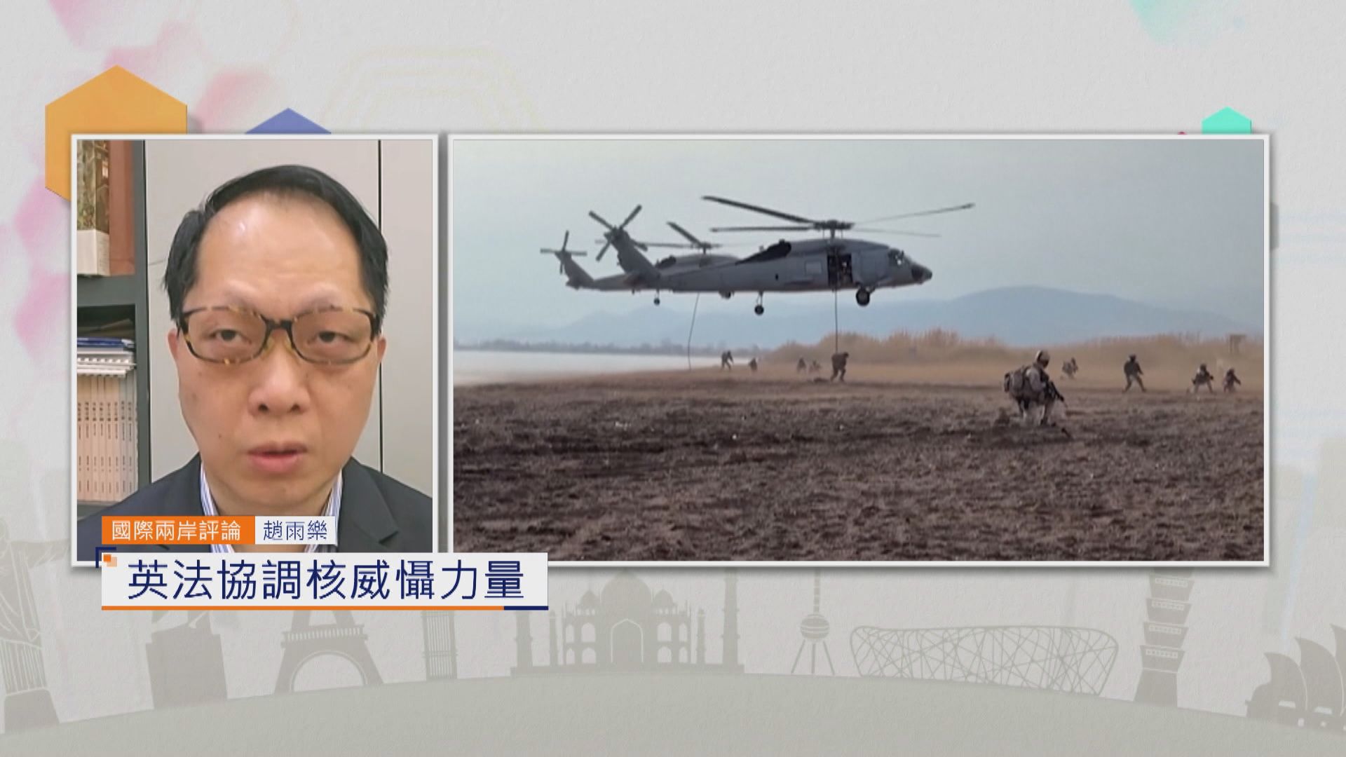 國際兩岸評論｜英法協調核威懾力量