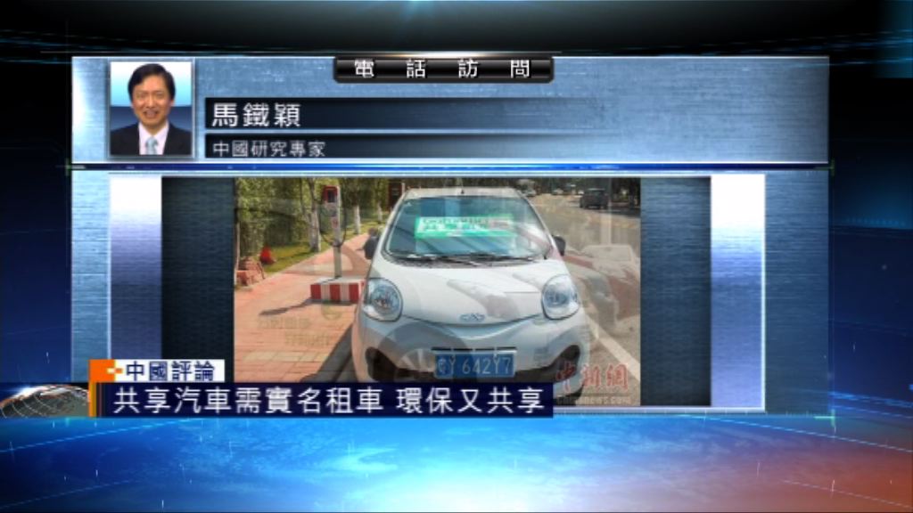 【中國評論】當局推共享汽車需實名登記