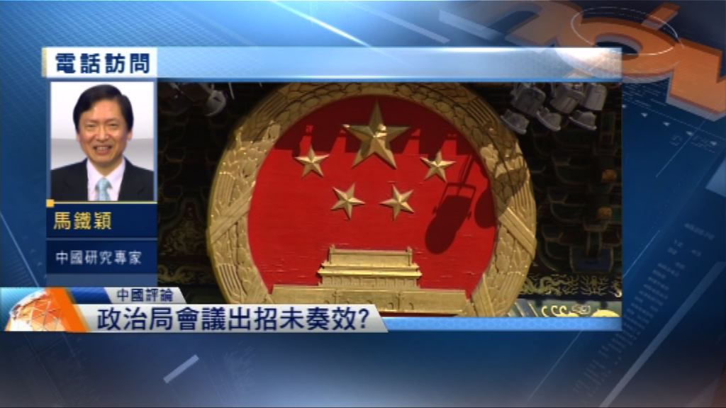 【中國評論】政治局會議提出六個穩定