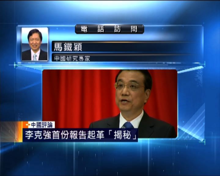 
【中國評論】李克強發表政府工作顯改革決心