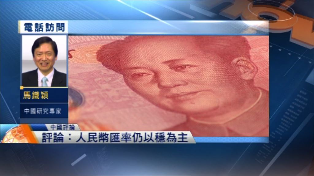【中國評論】美元升值衝擊　北京不變應萬變