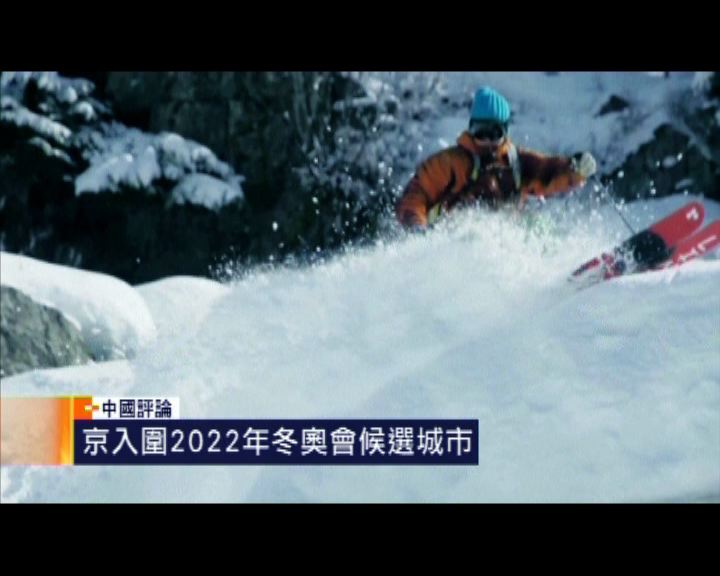 
【中國評論】京入圍冬奧候選城市料促發展