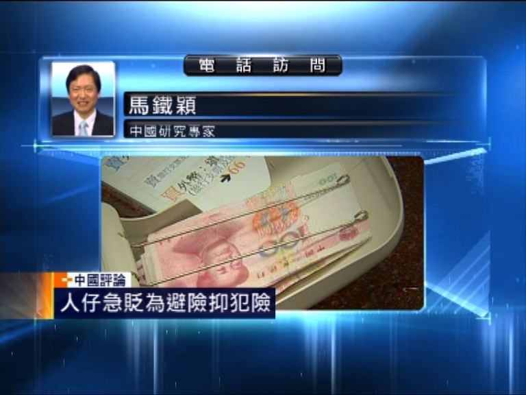 【中國評論】人民幣貶值引發貨幣戰
