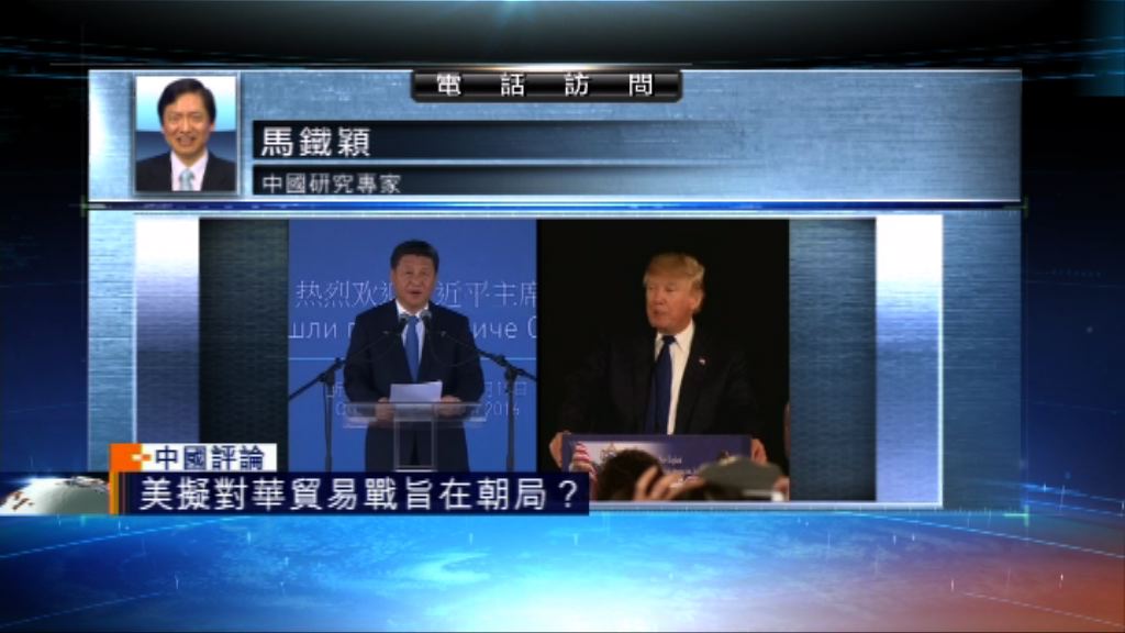 【中國評論】美國擬對華展開貿易戰旨在朝局