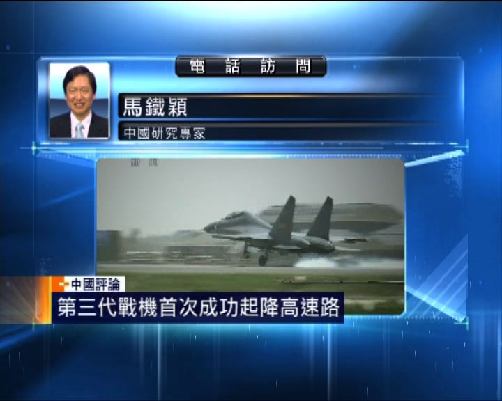 
【中國評論】第三代戰機首起降高速公路