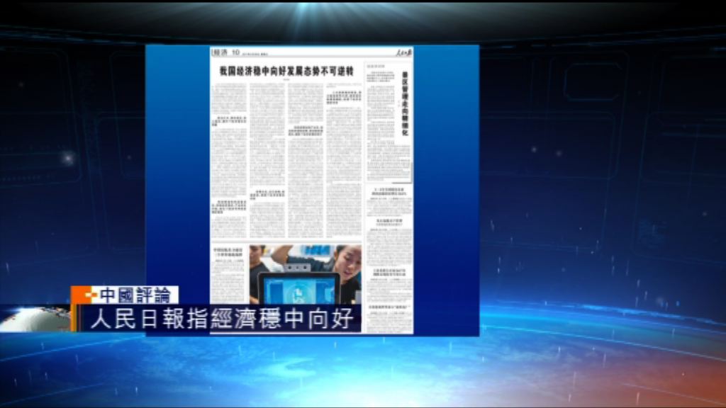 【中國評論】人民日報指經濟穩中向好