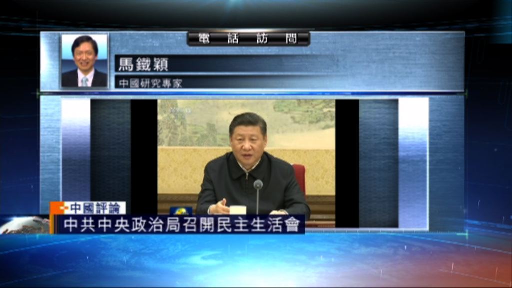 【中國評論】中央政治局召開民主生活會