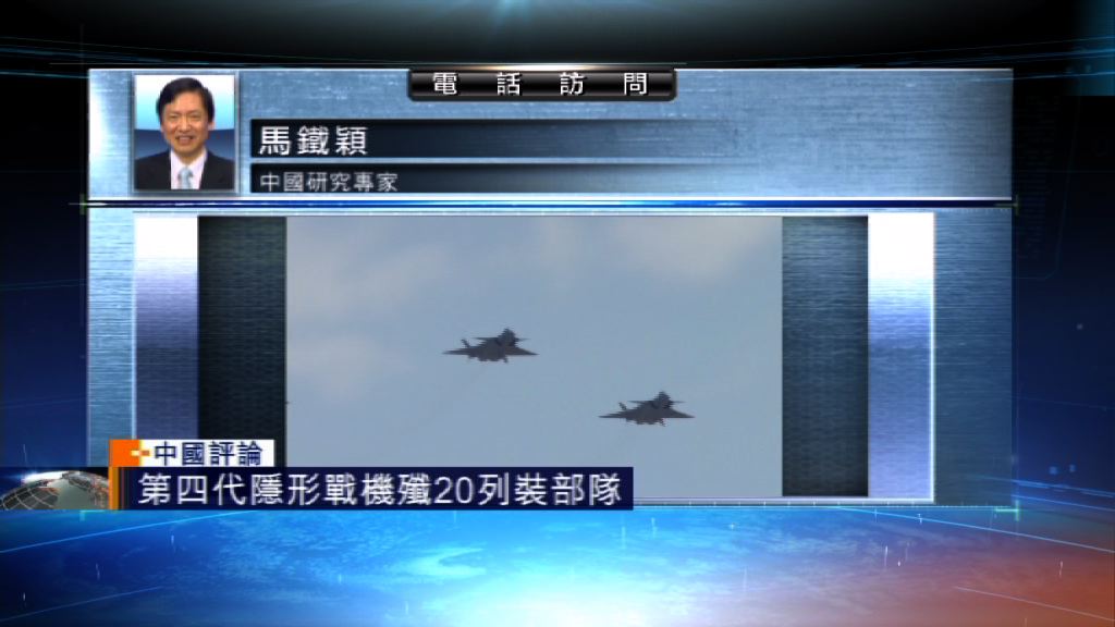 【中國評論】殲-20戰機列裝部隊