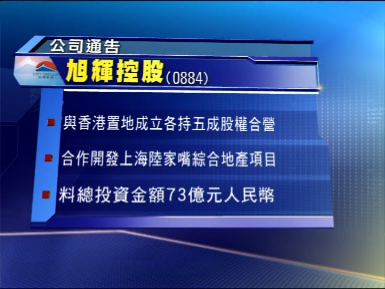 【開抽水機】旭輝配股籌逾11億