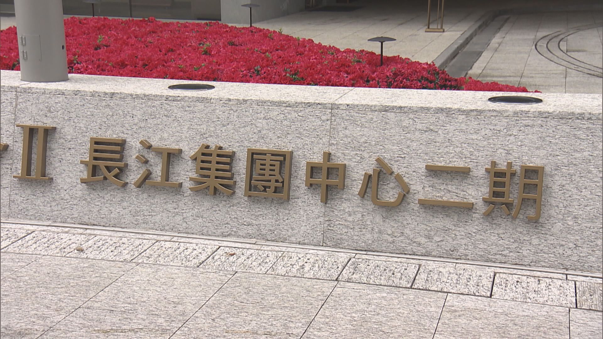 長和：港口交易不可能在不合法或不合規情況下進行