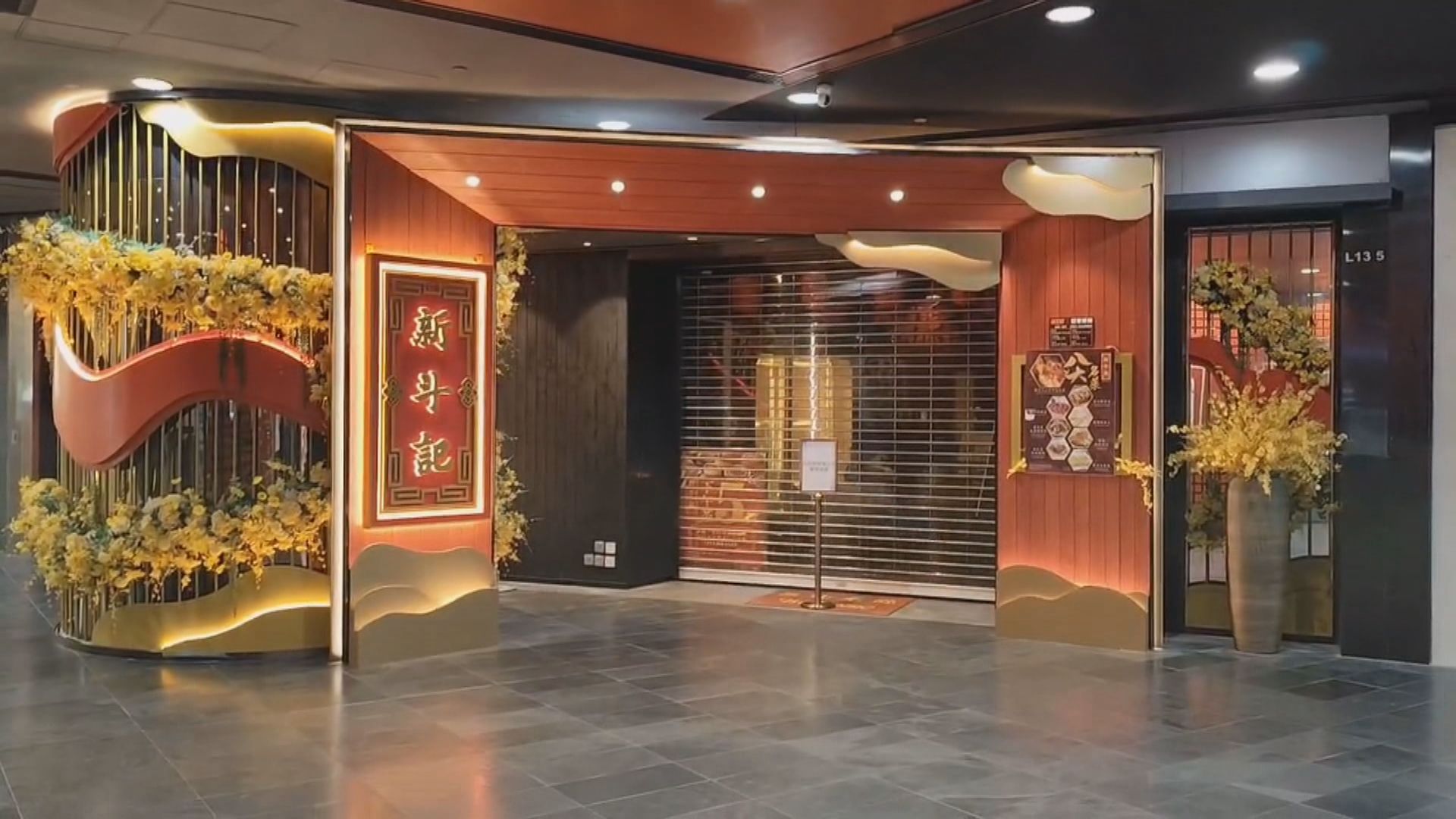 酒樓新斗記疑全線結業　工會料約50名員工受影響