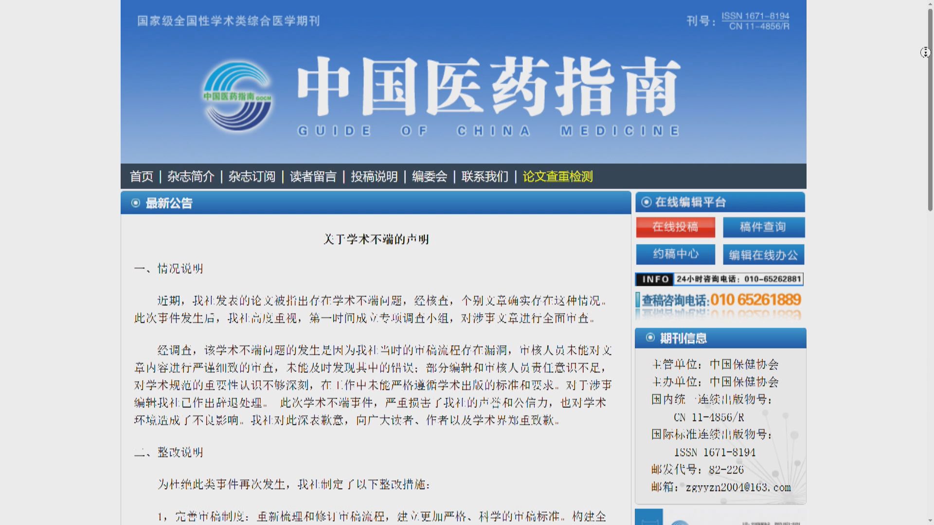 婦科論文竟含男性病例 《中國醫藥指南》致歉