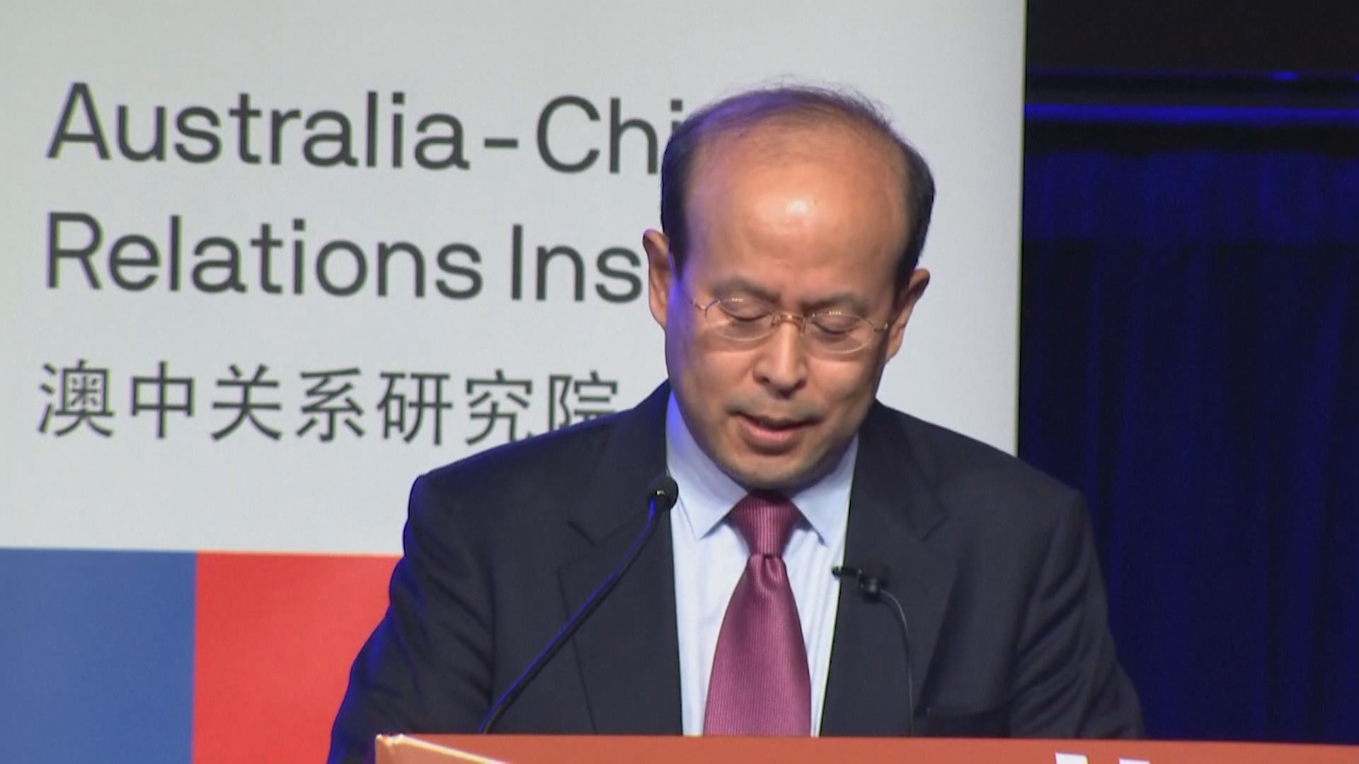中國駐澳大使指澳洲封殺華為打響破壞中澳關係第一槍