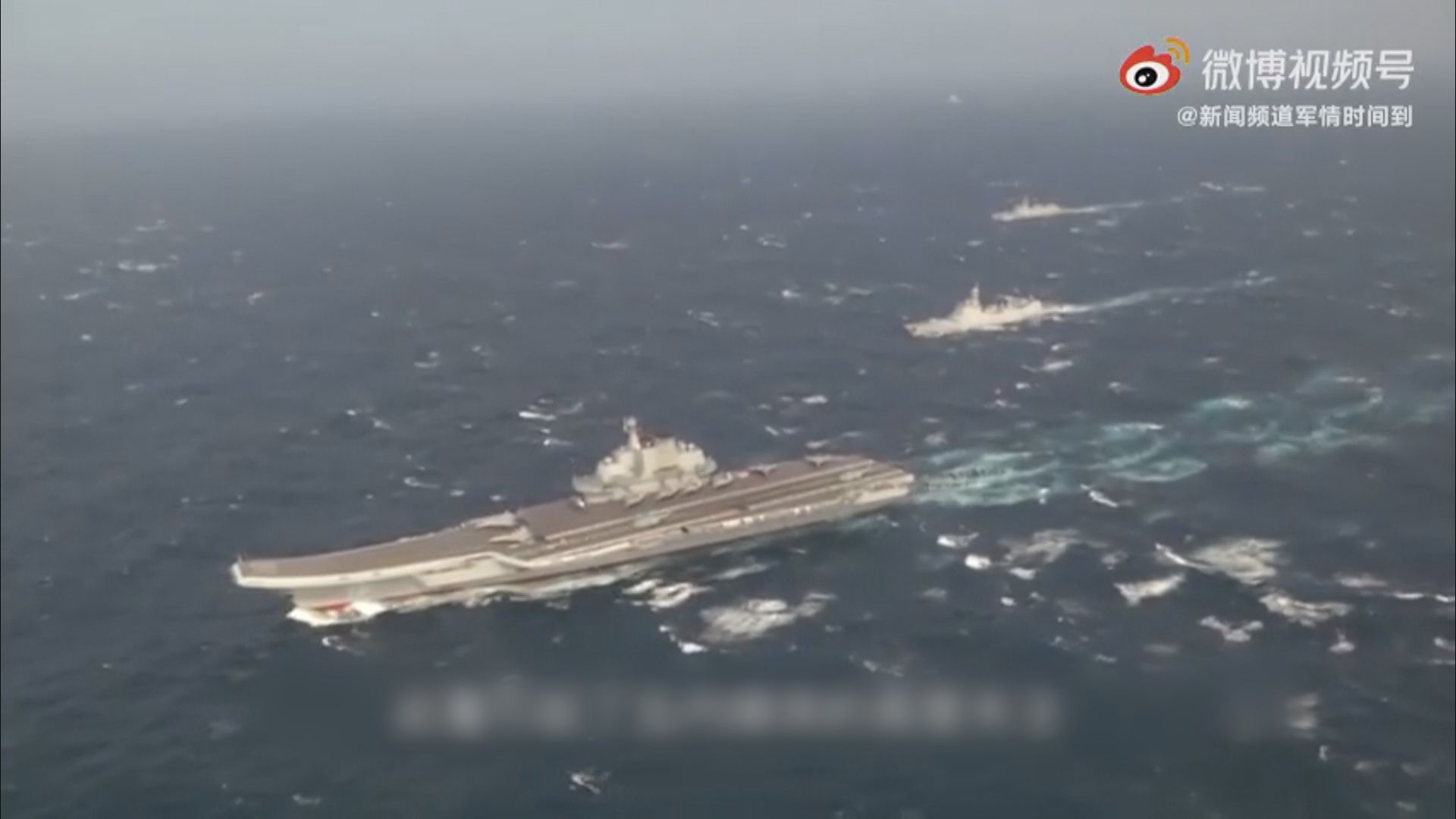 央視微博播出遼寧艦於台灣周邊訓練片段
