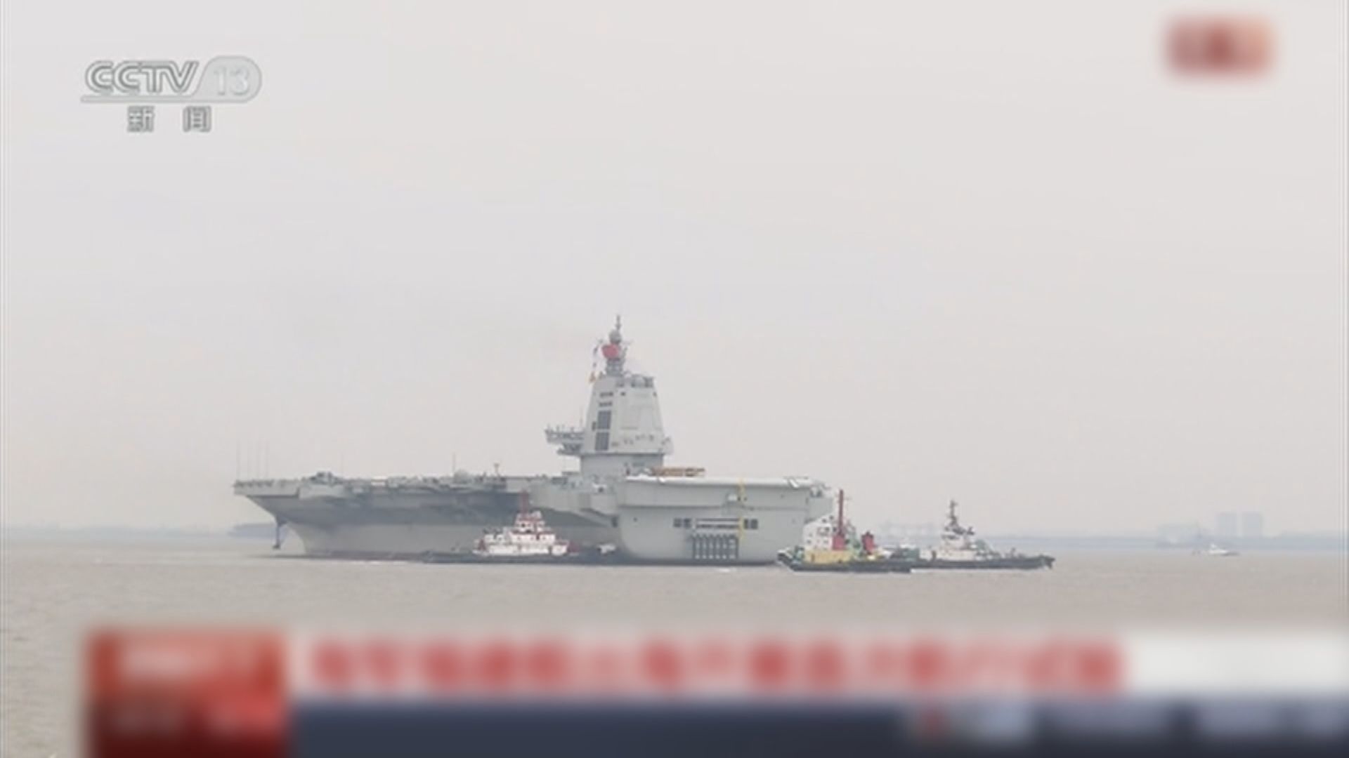 中國第三艘航母福建艦早上首次海試