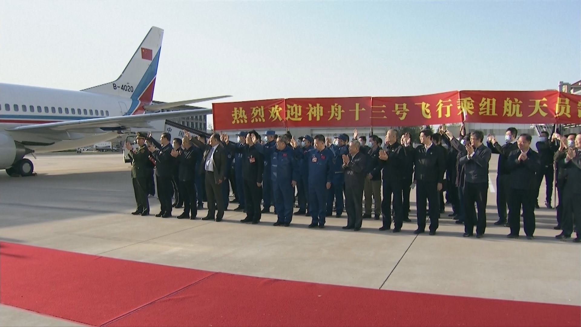 北京西郊機場舉行儀式迎接神舟十三號太空人