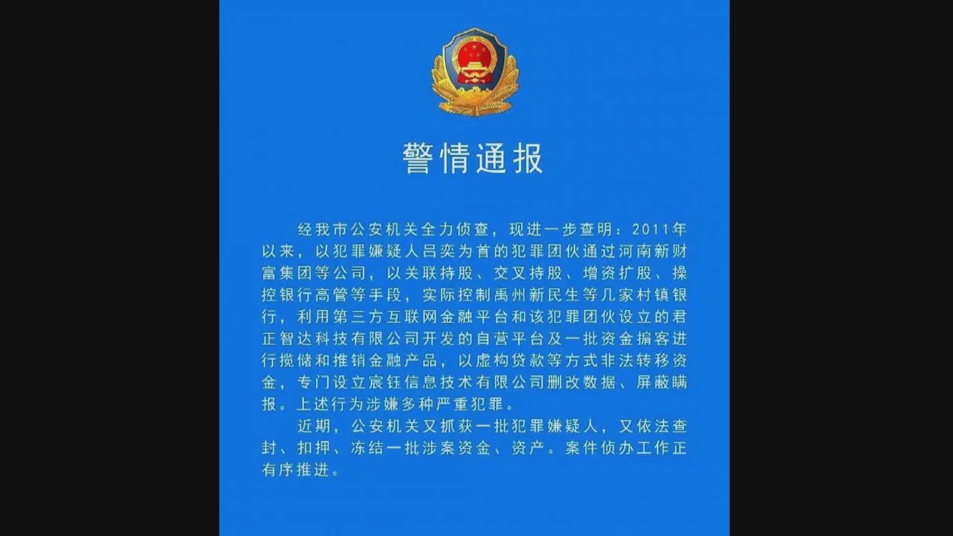 河南村鎮銀行弊案　警方再拘捕一批疑犯