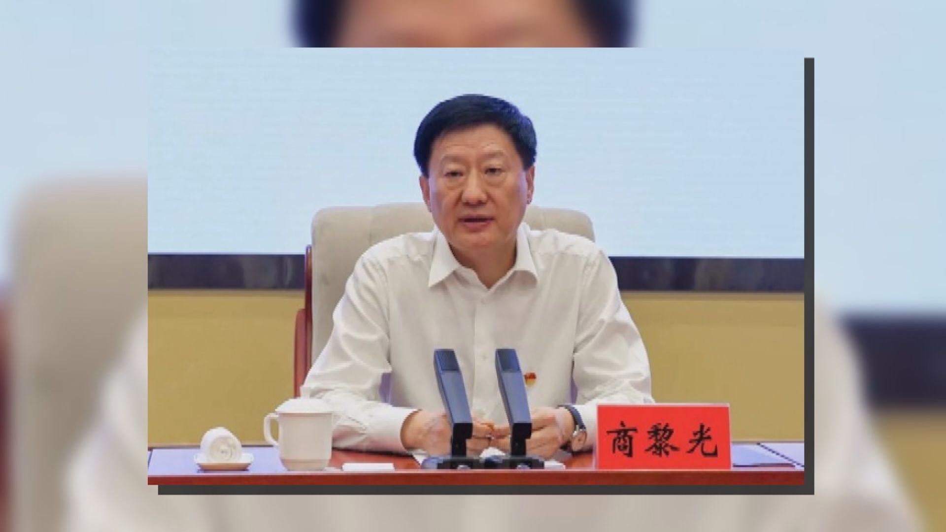 山西省委副書記商黎光涉嚴重違紀違法被調查