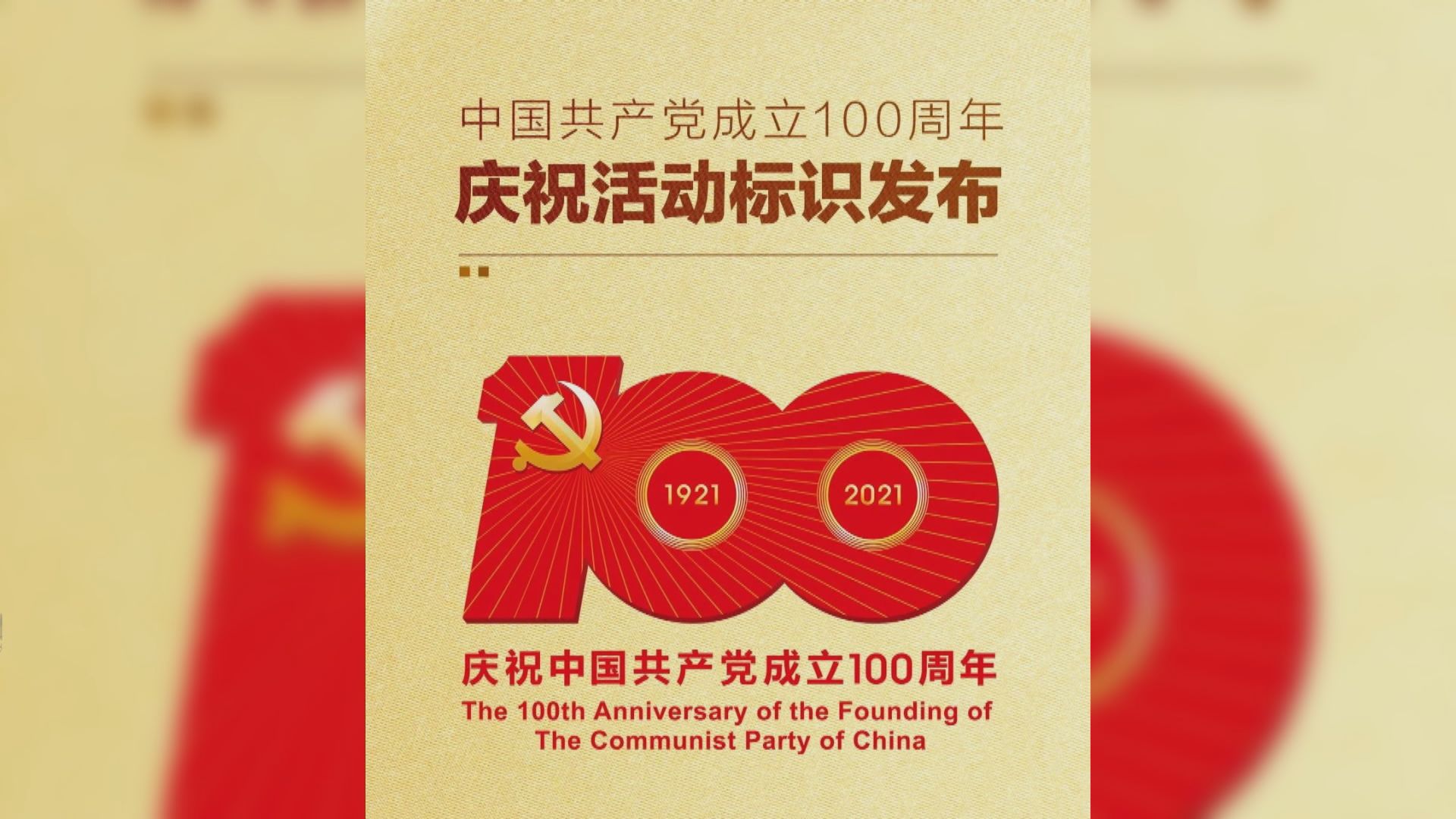 官方公布中共建黨一百周年慶祝活動標誌