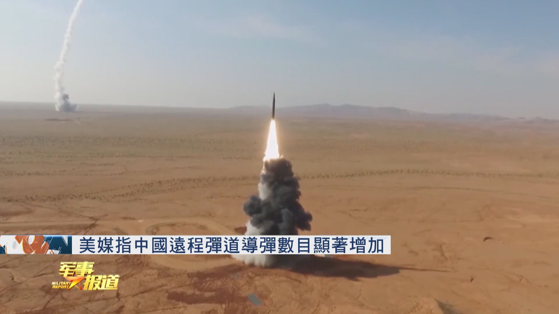 美媒：中國遠程彈道導彈數目顯著增加