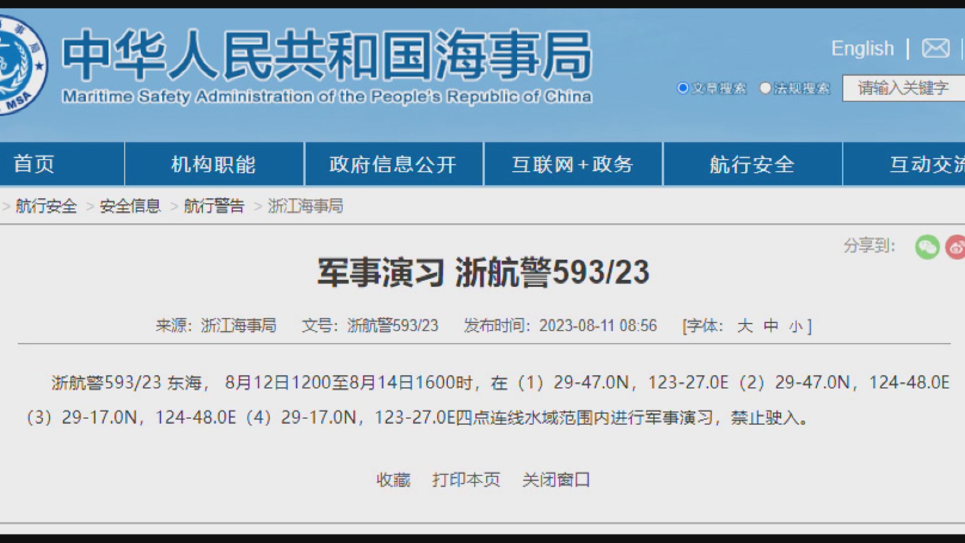 浙江海事局宣布周六至周一東海將舉行軍演