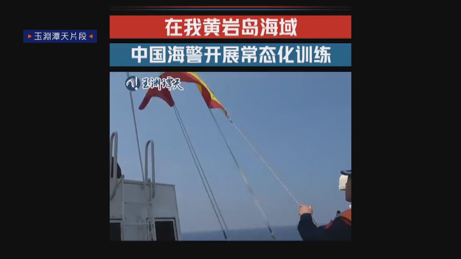 中國海警在黃岩島海域開展常態化訓練