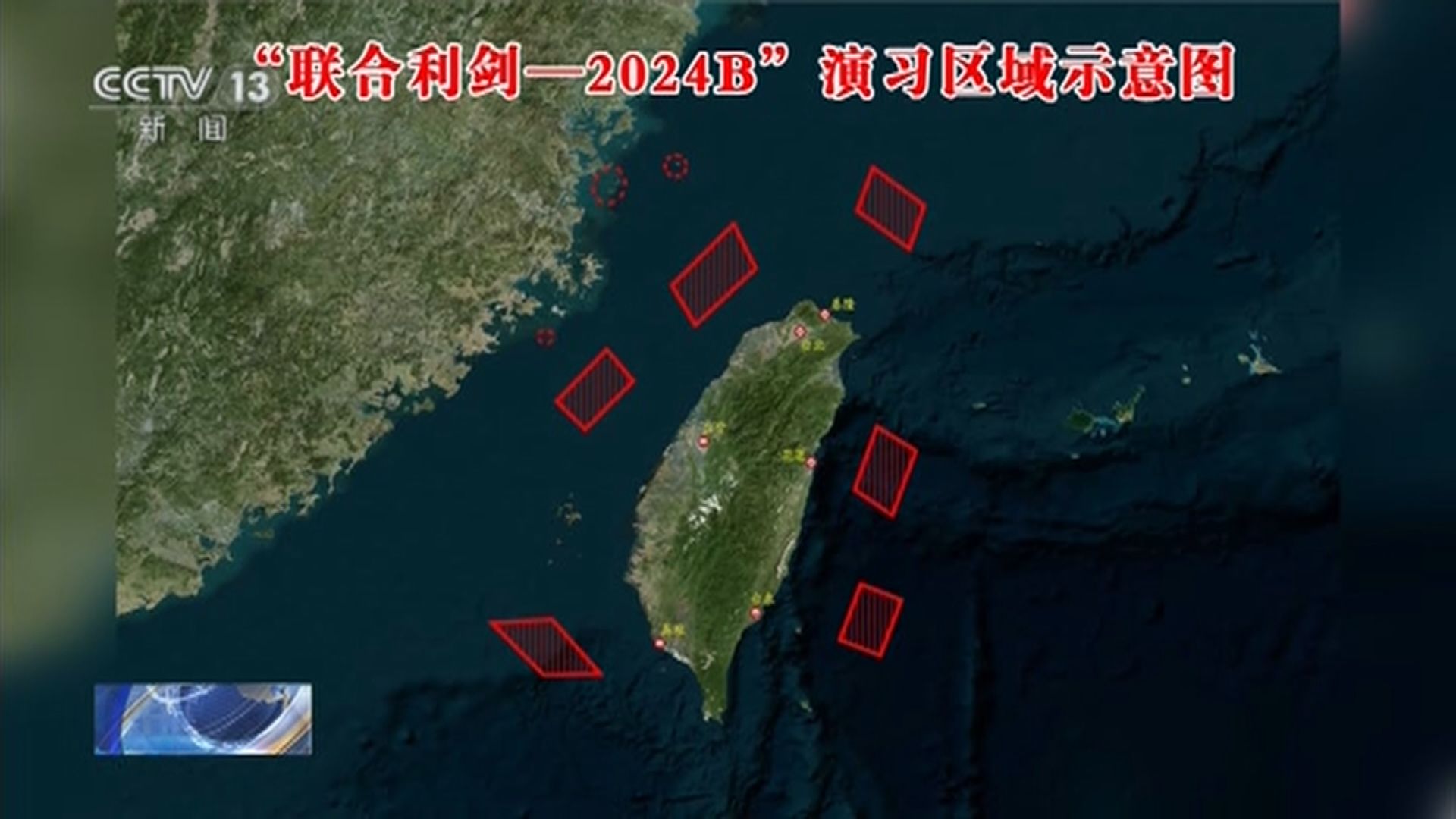 解放軍東部戰區今天展開聯合利劍2024B演習