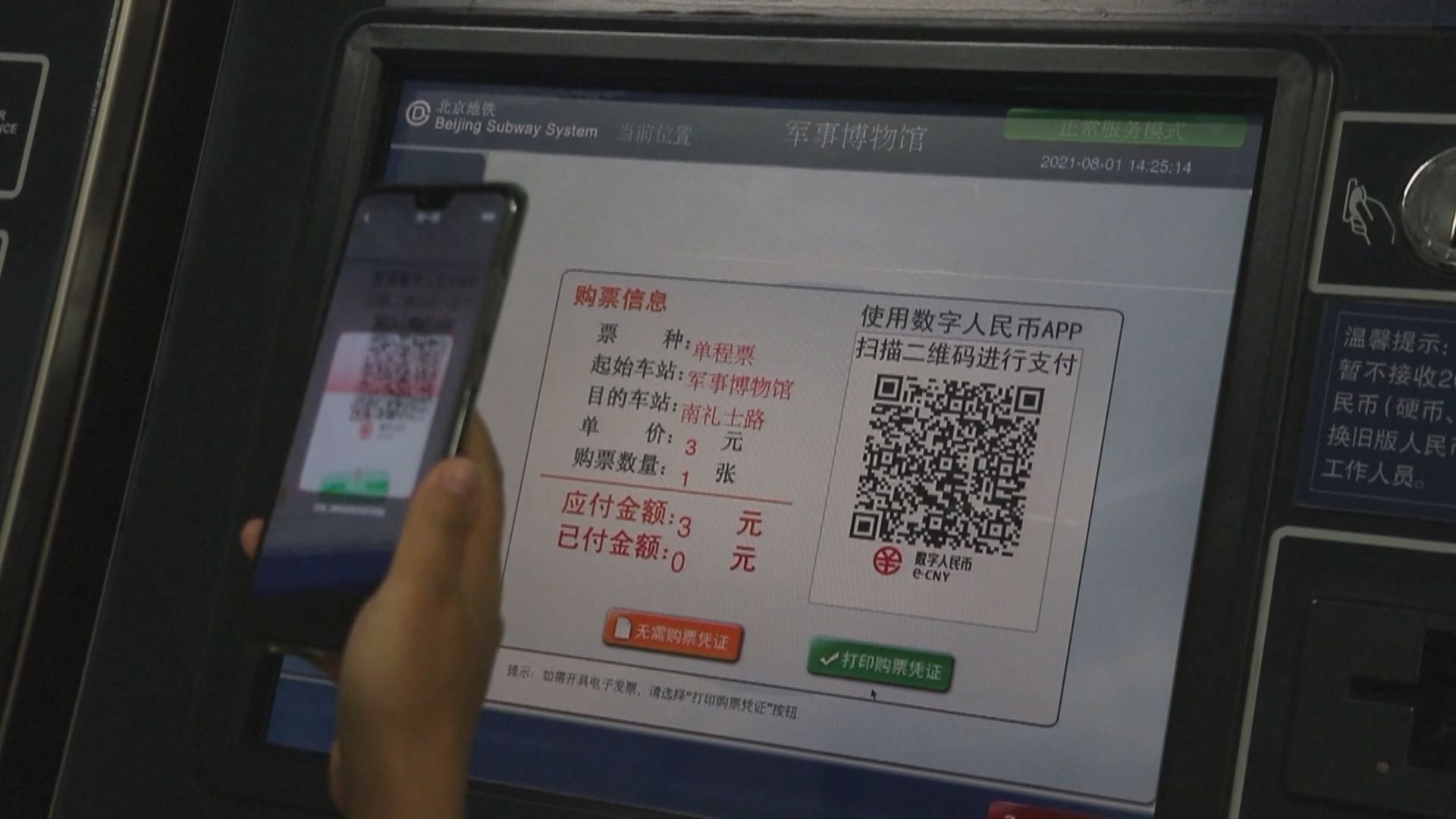 內地多個城市試行數字人民幣　北京地鐵可購票充值 