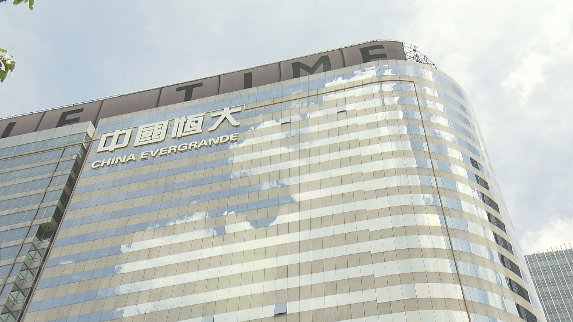 恒大香港總部大樓據報被債權銀行接管查封